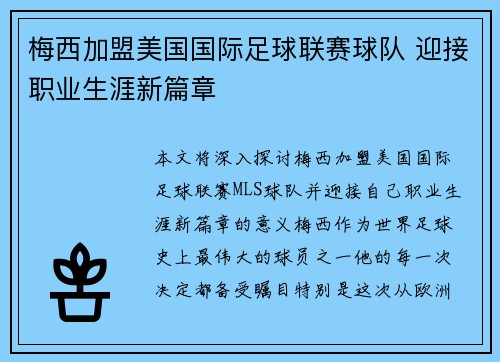 梅西加盟美国国际足球联赛球队 迎接职业生涯新篇章
