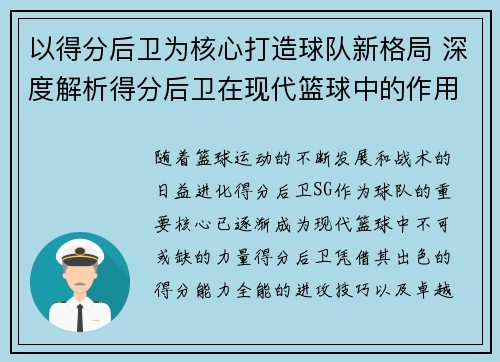 以得分后卫为核心打造球队新格局 深度解析得分后卫在现代篮球中的作用与发展