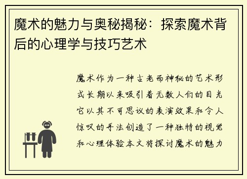 魔术的魅力与奥秘揭秘：探索魔术背后的心理学与技巧艺术