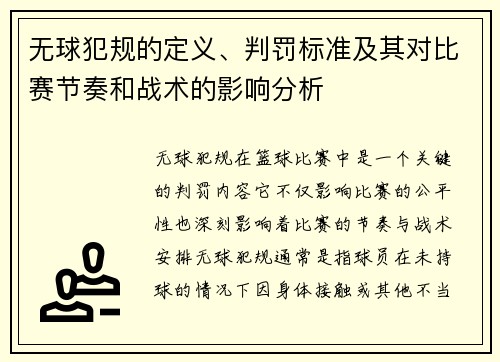 无球犯规的定义、判罚标准及其对比赛节奏和战术的影响分析
