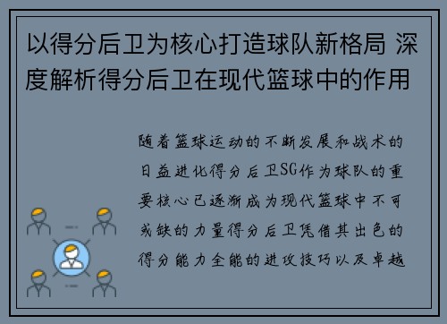 以得分后卫为核心打造球队新格局 深度解析得分后卫在现代篮球中的作用与发展