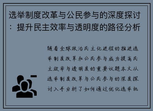 选举制度改革与公民参与的深度探讨：提升民主效率与透明度的路径分析