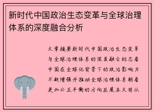 新时代中国政治生态变革与全球治理体系的深度融合分析