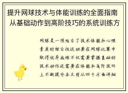 提升网球技术与体能训练的全面指南 从基础动作到高阶技巧的系统训练方法