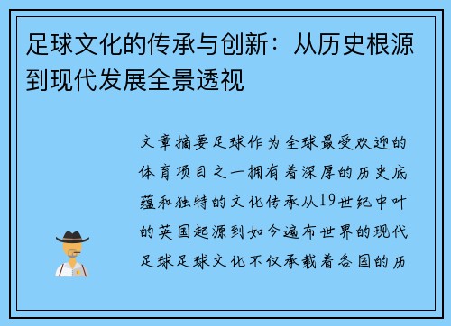 足球文化的传承与创新：从历史根源到现代发展全景透视