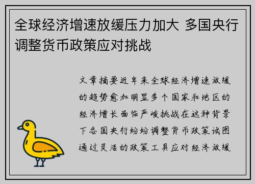全球经济增速放缓压力加大 多国央行调整货币政策应对挑战