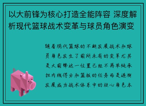 以大前锋为核心打造全能阵容 深度解析现代篮球战术变革与球员角色演变