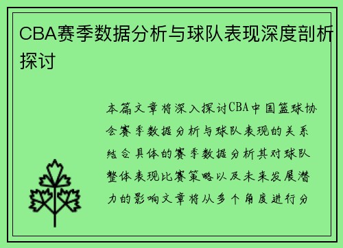 CBA赛季数据分析与球队表现深度剖析探讨