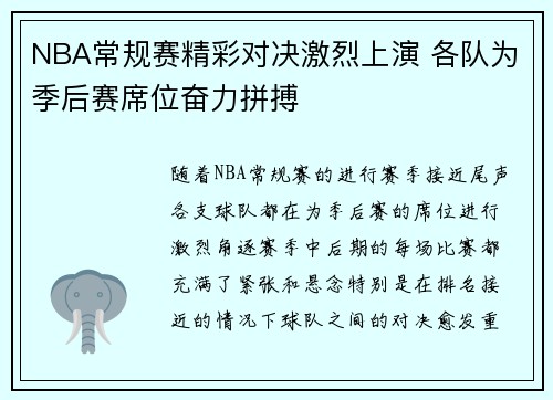 NBA常规赛精彩对决激烈上演 各队为季后赛席位奋力拼搏