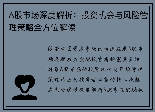 A股市场深度解析：投资机会与风险管理策略全方位解读