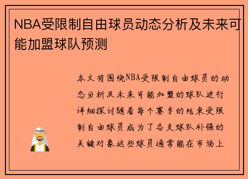 NBA受限制自由球员动态分析及未来可能加盟球队预测
