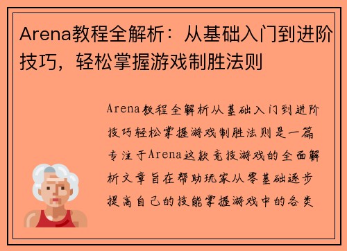 Arena教程全解析：从基础入门到进阶技巧，轻松掌握游戏制胜法则