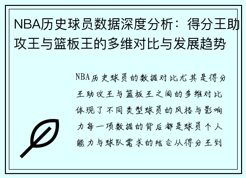 NBA历史球员数据深度分析：得分王助攻王与篮板王的多维对比与发展趋势