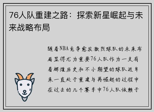 76人队重建之路：探索新星崛起与未来战略布局