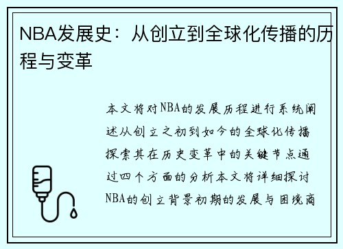 NBA发展史：从创立到全球化传播的历程与变革