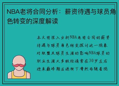 NBA老将合同分析：薪资待遇与球员角色转变的深度解读