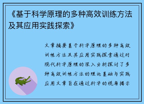 《基于科学原理的多种高效训练方法及其应用实践探索》