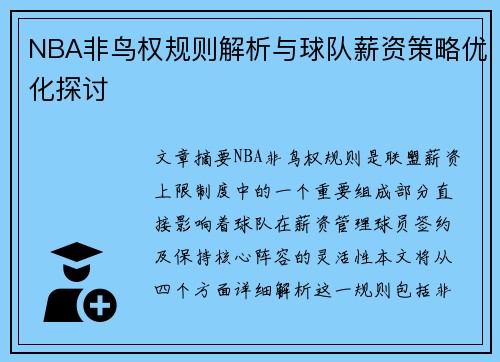 NBA非鸟权规则解析与球队薪资策略优化探讨