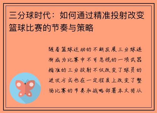 三分球时代：如何通过精准投射改变篮球比赛的节奏与策略