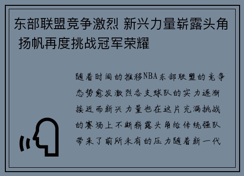 东部联盟竞争激烈 新兴力量崭露头角 扬帆再度挑战冠军荣耀