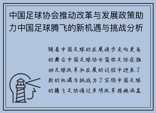 中国足球协会推动改革与发展政策助力中国足球腾飞的新机遇与挑战分析