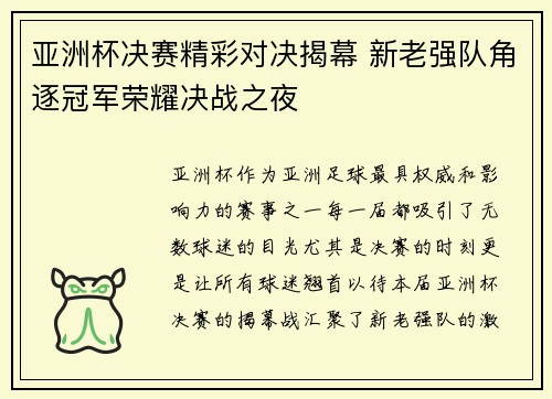 亚洲杯决赛精彩对决揭幕 新老强队角逐冠军荣耀决战之夜