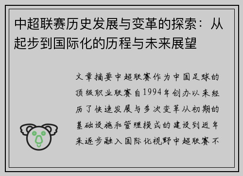 中超联赛历史发展与变革的探索：从起步到国际化的历程与未来展望