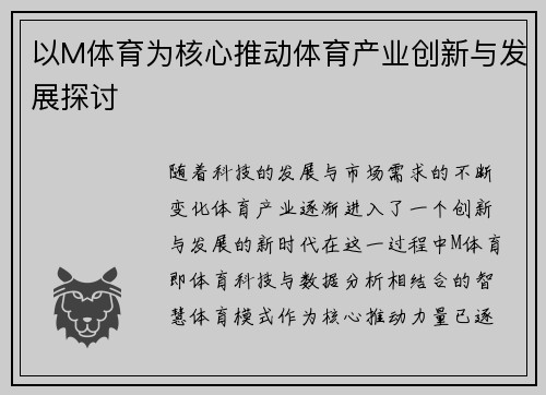 以M体育为核心推动体育产业创新与发展探讨