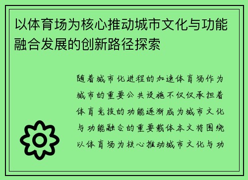 以体育场为核心推动城市文化与功能融合发展的创新路径探索