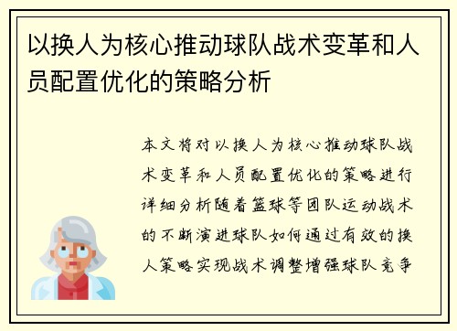 以换人为核心推动球队战术变革和人员配置优化的策略分析