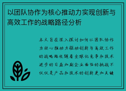 以团队协作为核心推动力实现创新与高效工作的战略路径分析