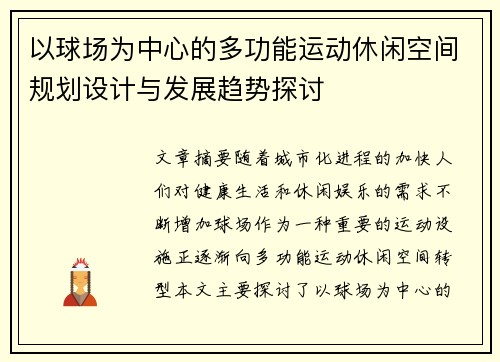 以球场为中心的多功能运动休闲空间规划设计与发展趋势探讨