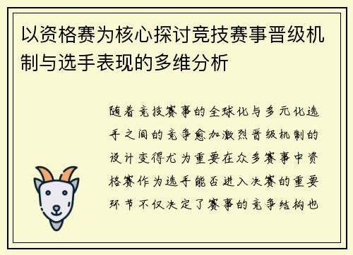 以资格赛为核心探讨竞技赛事晋级机制与选手表现的多维分析
