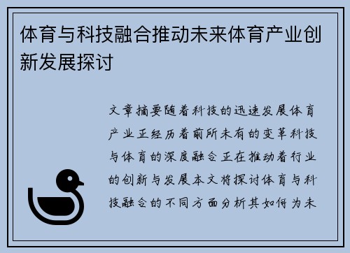 体育与科技融合推动未来体育产业创新发展探讨
