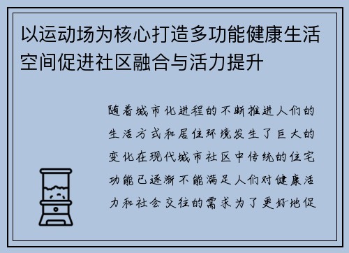 以运动场为核心打造多功能健康生活空间促进社区融合与活力提升