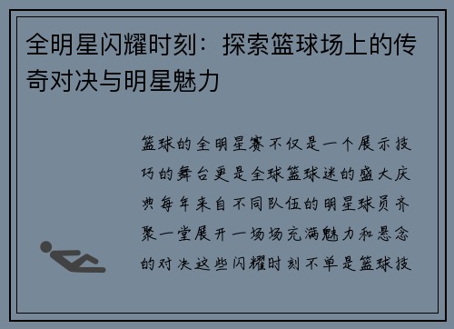 全明星闪耀时刻：探索篮球场上的传奇对决与明星魅力