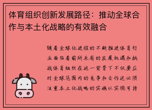 体育组织创新发展路径：推动全球合作与本土化战略的有效融合