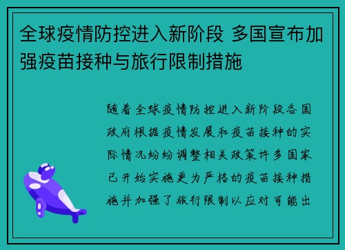 全球疫情防控进入新阶段 多国宣布加强疫苗接种与旅行限制措施