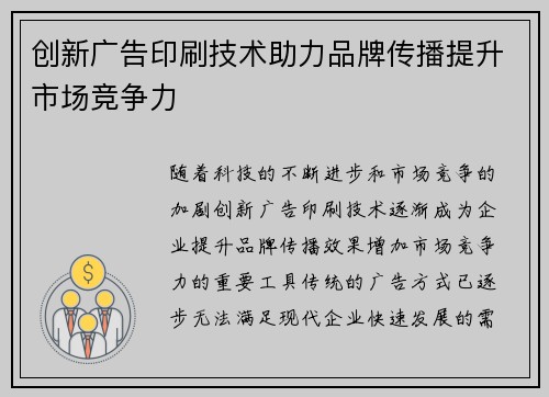 创新广告印刷技术助力品牌传播提升市场竞争力