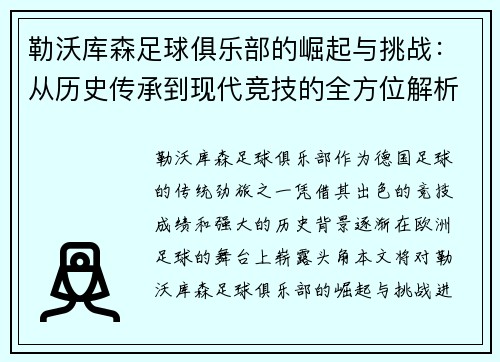 勒沃库森足球俱乐部的崛起与挑战：从历史传承到现代竞技的全方位解析