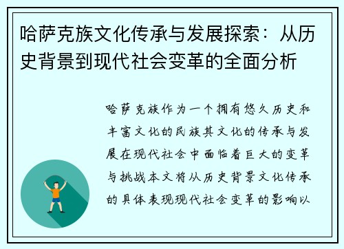 哈萨克族文化传承与发展探索：从历史背景到现代社会变革的全面分析