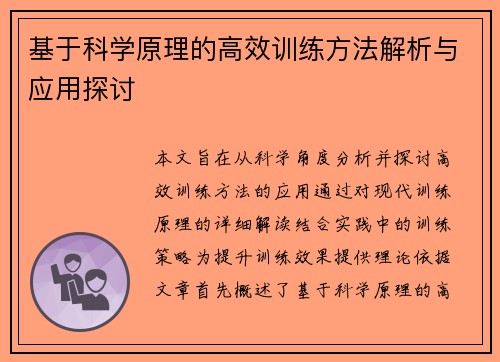 基于科学原理的高效训练方法解析与应用探讨