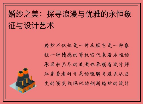 婚纱之美：探寻浪漫与优雅的永恒象征与设计艺术