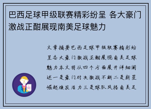 巴西足球甲级联赛精彩纷呈 各大豪门激战正酣展现南美足球魅力