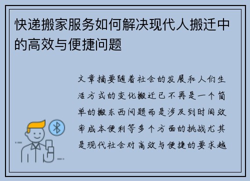快递搬家服务如何解决现代人搬迁中的高效与便捷问题