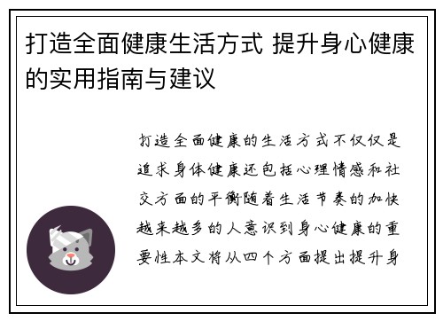 打造全面健康生活方式 提升身心健康的实用指南与建议
