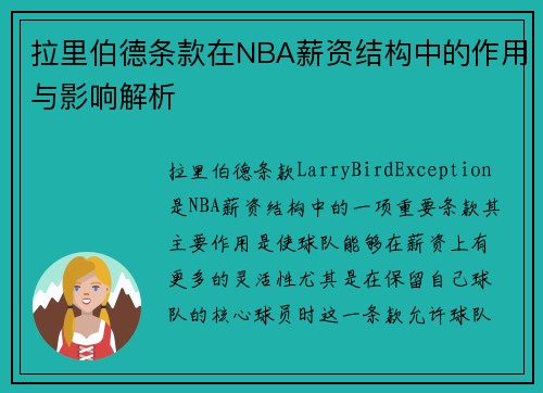 拉里伯德条款在NBA薪资结构中的作用与影响解析