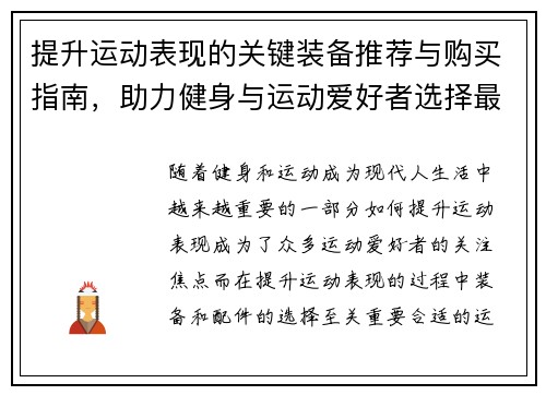 提升运动表现的关键装备推荐与购买指南，助力健身与运动爱好者选择最佳配件