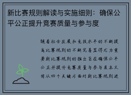 新比赛规则解读与实施细则：确保公平公正提升竞赛质量与参与度