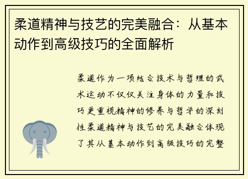 柔道精神与技艺的完美融合：从基本动作到高级技巧的全面解析